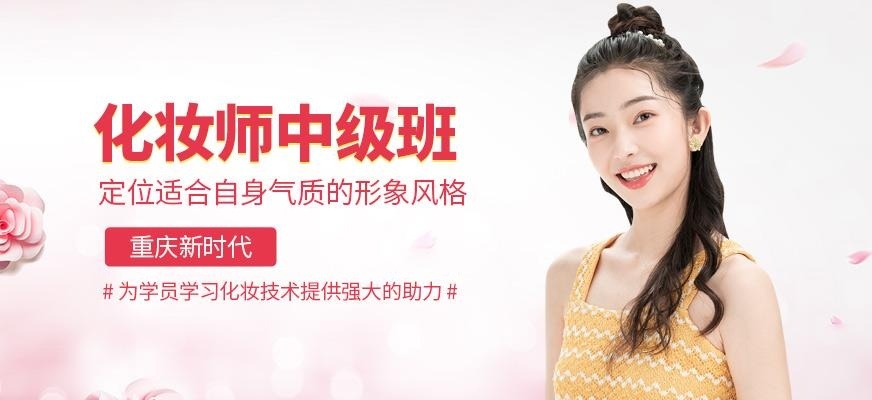 重庆化妆培训班