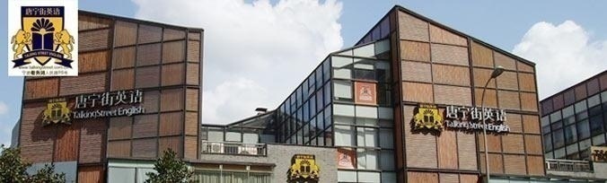 宁波瑭宁街英语