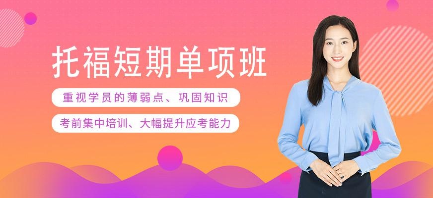 托福短期单项班