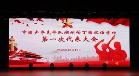 中国少年先锋队湖州帕丁顿双语学校次代表大会.jpg