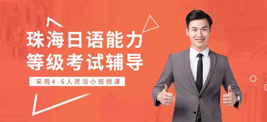 珠海日语能力等级考试辅导