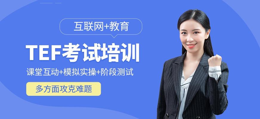 厦门tef法语培训班