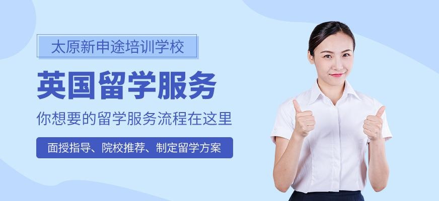 太原英国留学中介