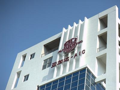亚加达国际预科（AIC）