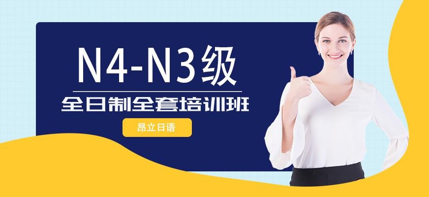 苏州日语N4-N3级全日制全套全程班