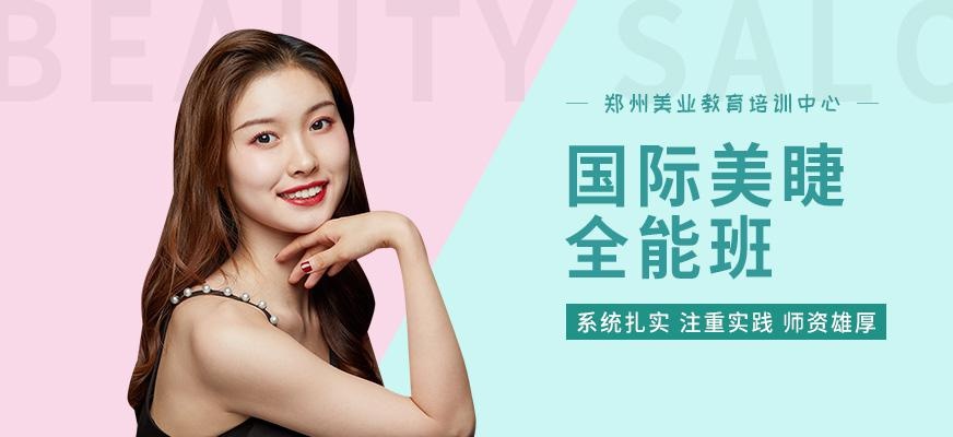 郑州美业学校美睫师培训