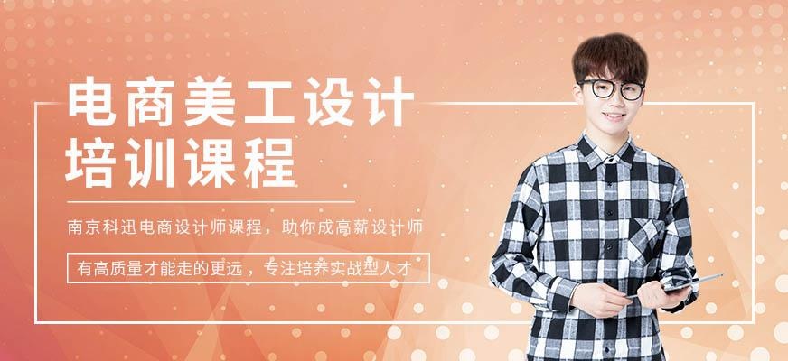南京电商美工培训
