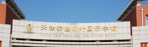 天津泰达国际学校2020年招生简章