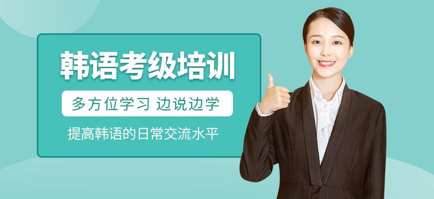 韩语考级培训班