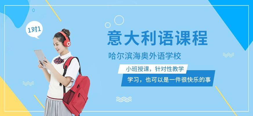 哈尔滨意大利语培训
