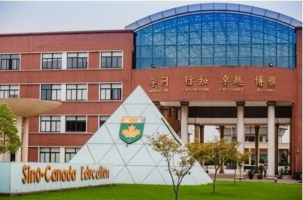 中加枫华国际学校
