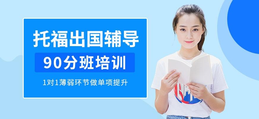 重庆托福90分培训