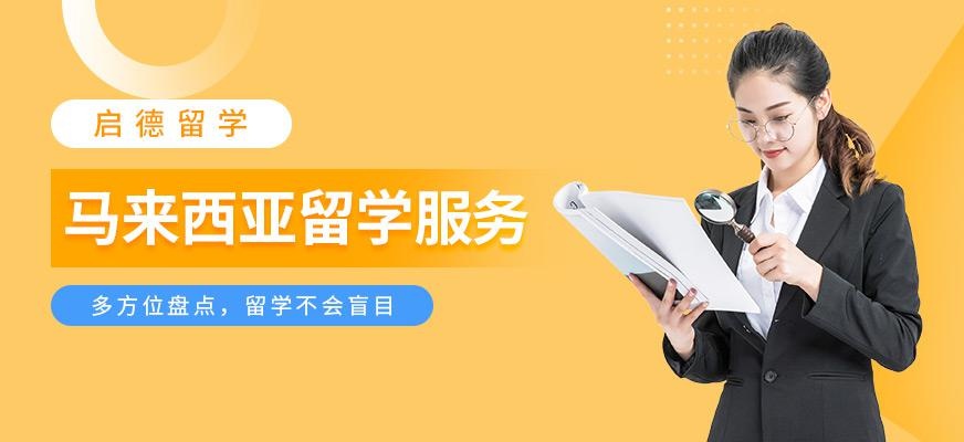 马来西亚留学服务中介