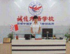 北京诚信外语学校