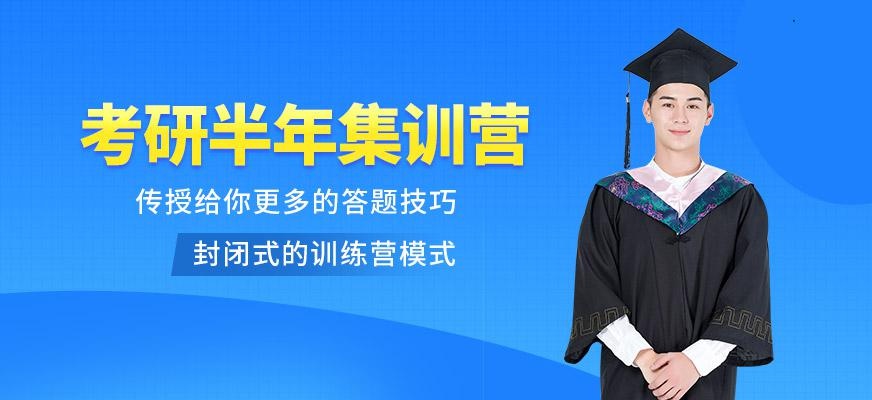 济南文都考研半年培训班
