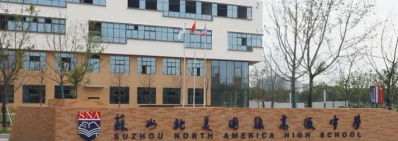苏州北美国际高级中学2022年报名时间