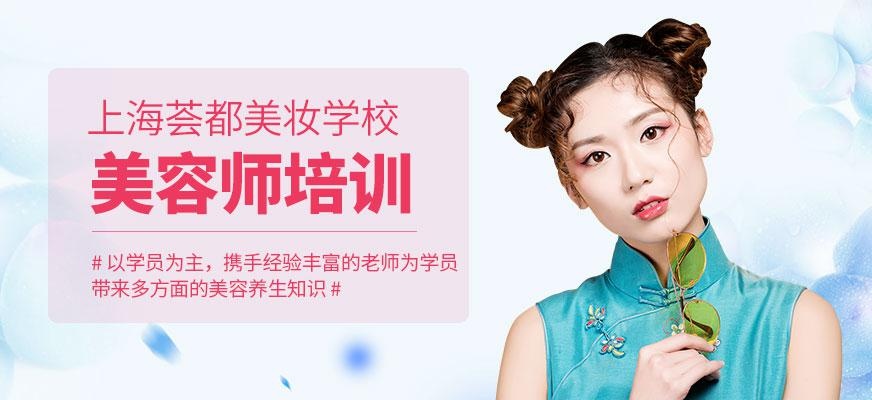 上海美容师培训课程