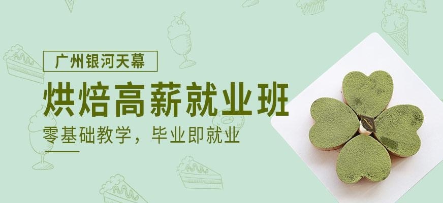 烘焙高薪就业班