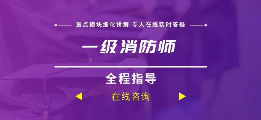 一级消防师培训