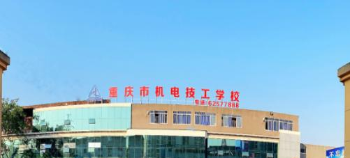 重庆机电技工学校