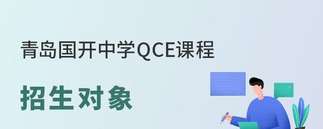 青岛国开中学QCE国际部招生对象
