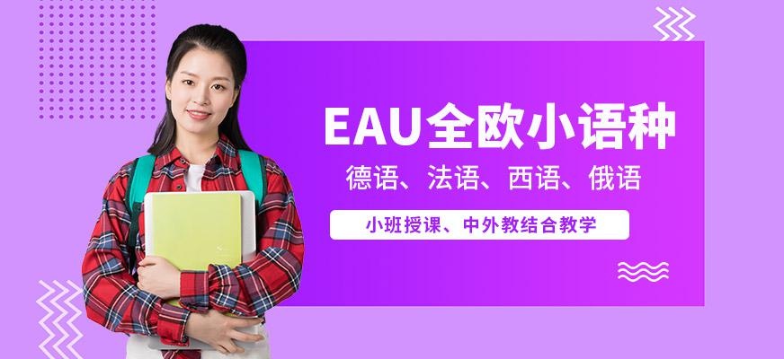 EAU全欧小语种