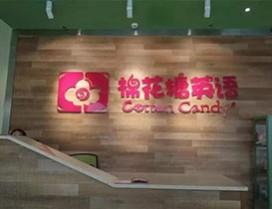 重庆亚米棉花糖成长中心