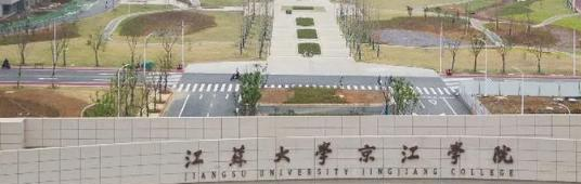 江苏大学京江学院是211还是985(江苏大学京江学院)