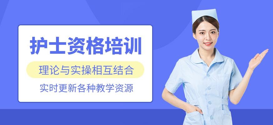 护士资格考前培训班