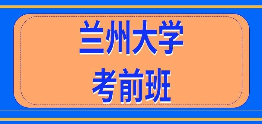 兰州大学在职研究生考试前学校开班吗
