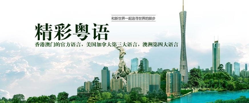 宁波粤语培训