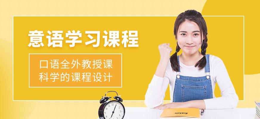 苏州意大利语培训