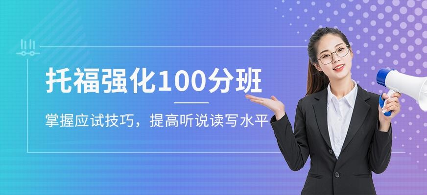 广州环球新托福强化冲刺100分班