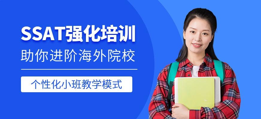 济南ssat培训哪家好