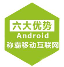 深圳培训安卓六大优势