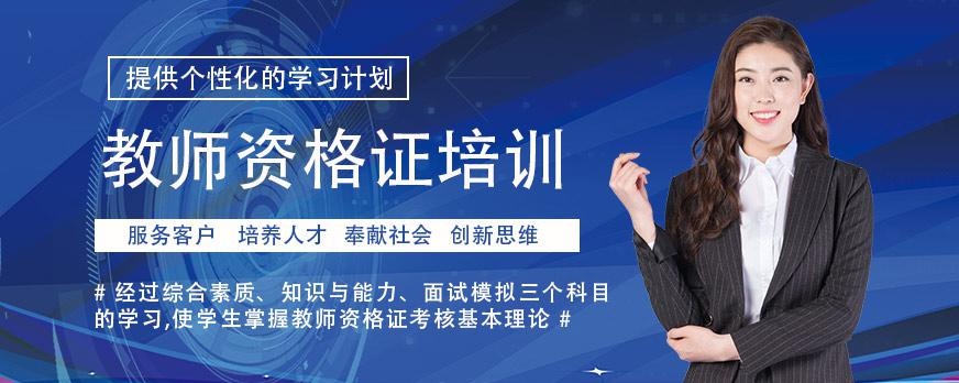 上海教师资格证培训