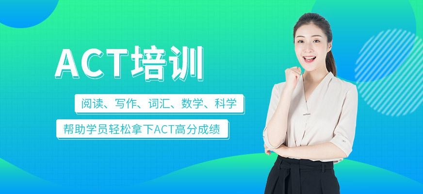 ACT培训