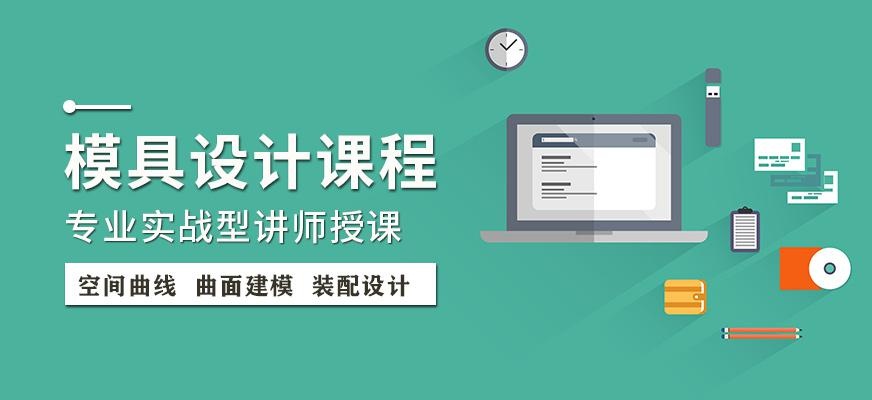 上海UG模具设计培训机构