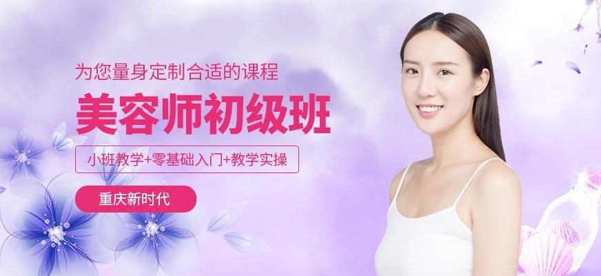 重庆美容化妆培训