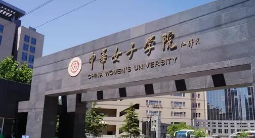 中华女子学院