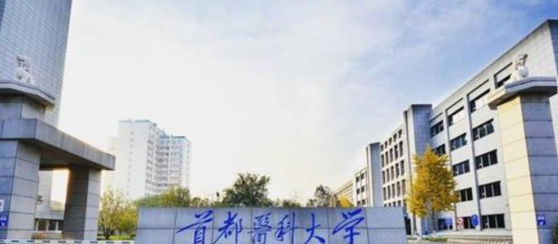 首都医科大学是几本？是985和211吗？