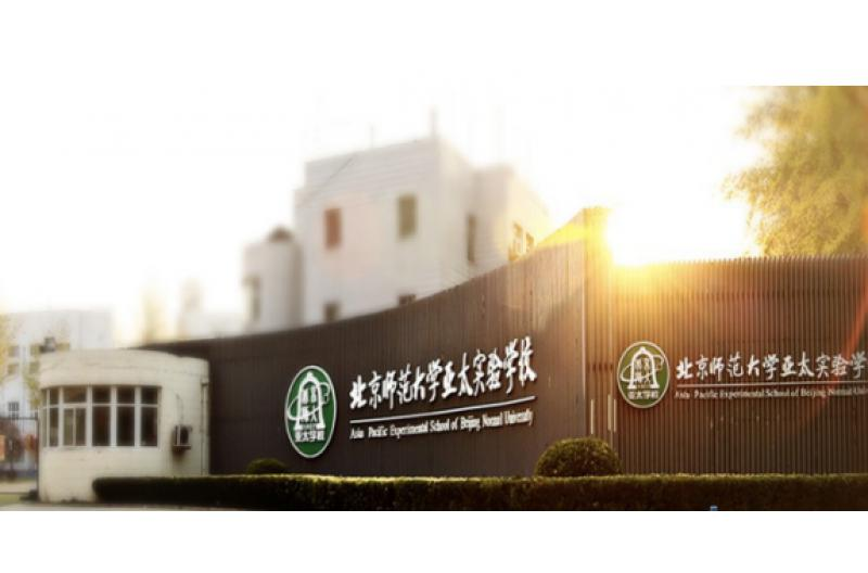 北京师范大学亚太实验学校国际部
