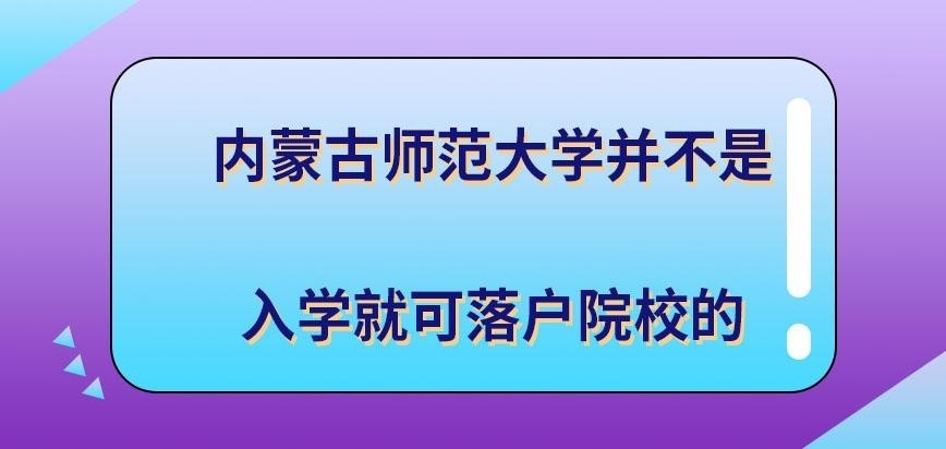 内蒙古师范大学在职研究生是入学了就可落户院校了吗