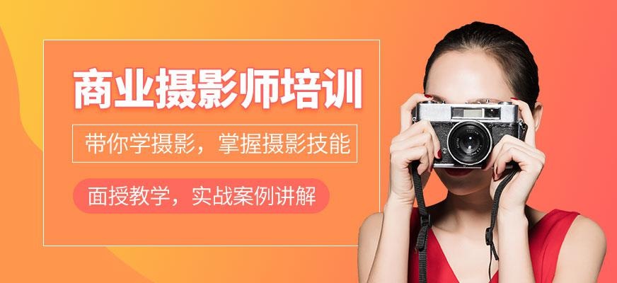 商业摄影培训