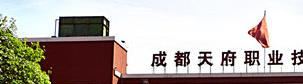 成都天府新区职业学校