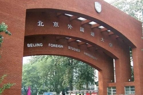 北京外国语大学国际高中