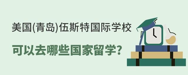 美国(青岛)伍斯特国际学校可以去哪些国家留学?