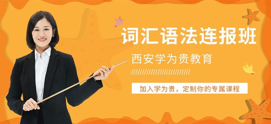 西安雅思课程培训机构