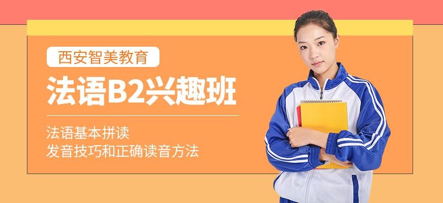 法语B2兴趣班