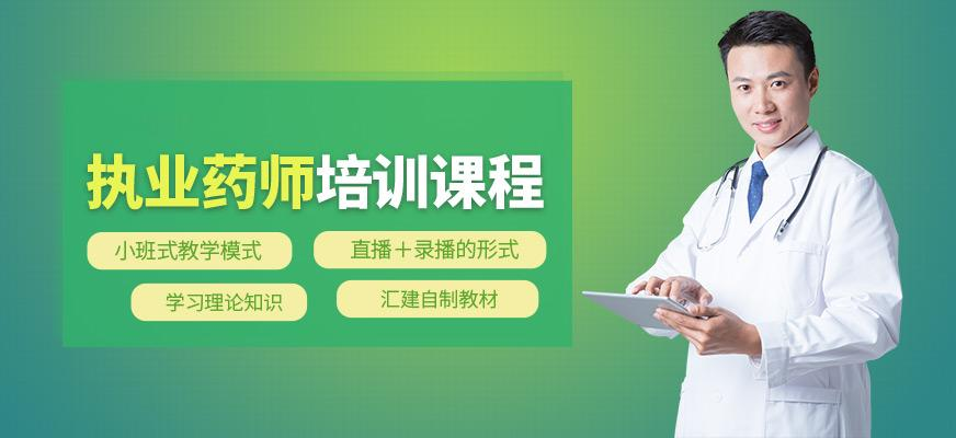 执业药师